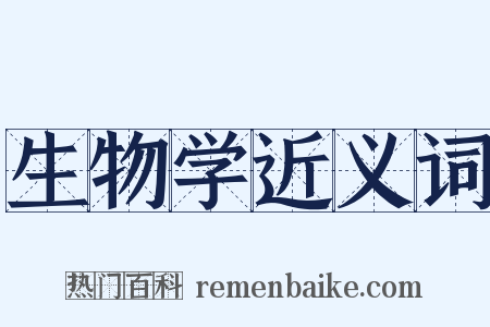 生物学近义词是什么意思的图片